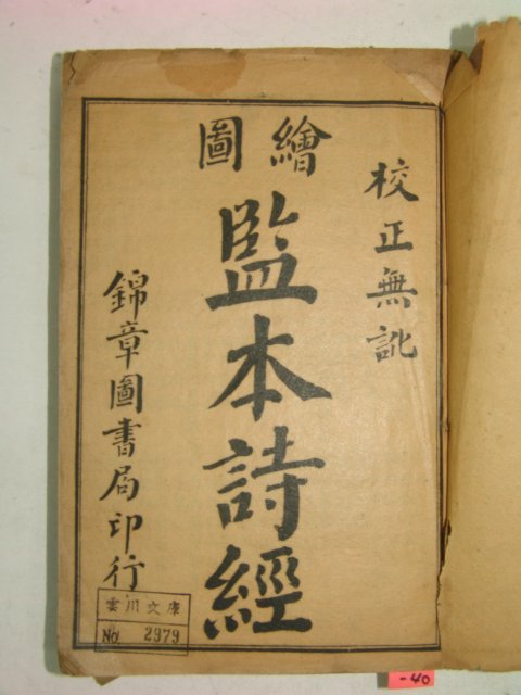 중국석판본 회도감본시경(繪圖監本詩經),(四書集註) 3책(9책합본임)