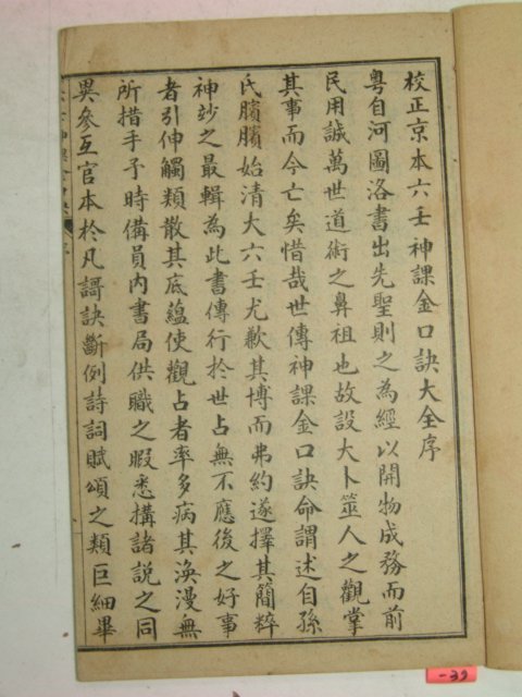 중국석판본 육임신과금구결(六壬神課金口訣)상,중,하 3책완질