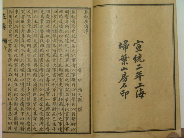 1910년(宣統2年) 정교좌전두림합주(精校左傳杜林合註)12책완질