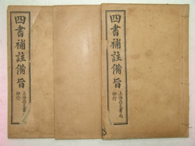 중국석판본 사서보주비지(四書補註備旨) 3책