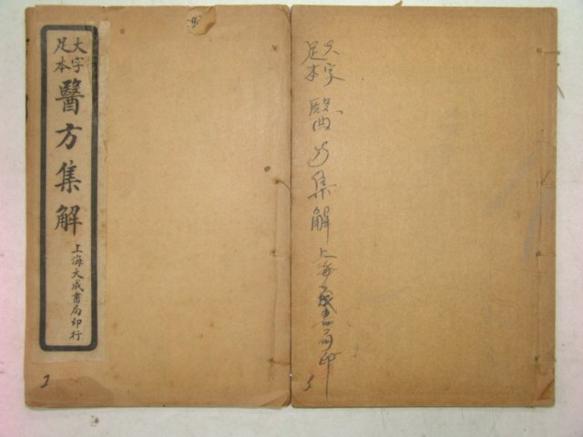 중국석판본 대자족본 의방집해(醫方集解) 2책