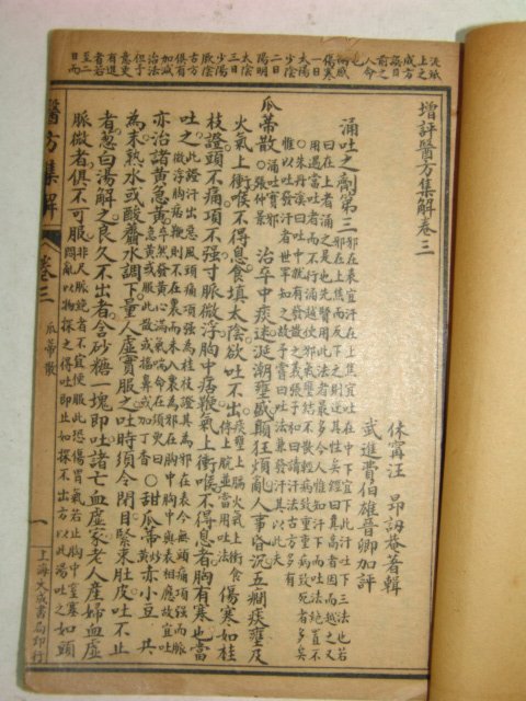 중국석판본 대자족본 의방집해(醫方集解) 2책