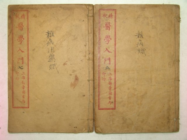 중국석판본 정교의학입문(精校醫學入門) 2책