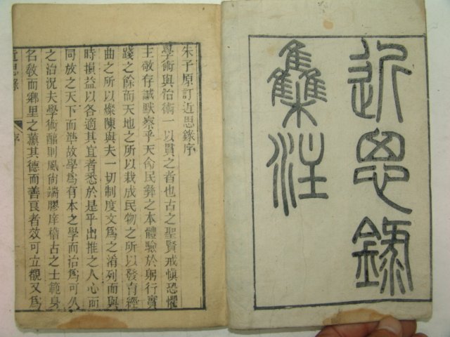 1869년(同治己巳)중국목판본 주자원정근사록(朱子原訂近思錄) 4책