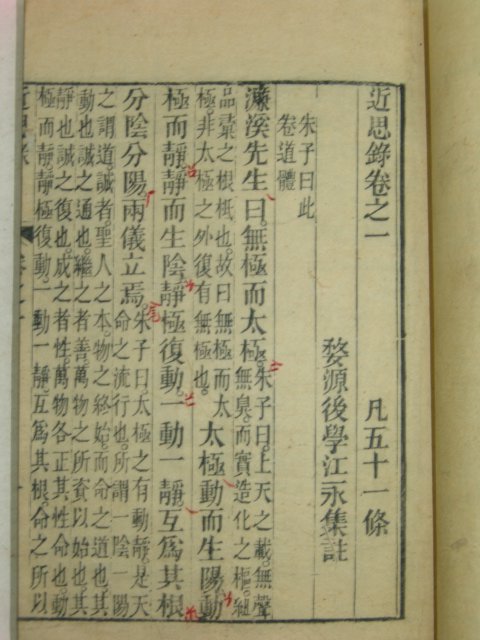 1869년(同治己巳)중국목판본 주자원정근사록(朱子原訂近思錄) 4책