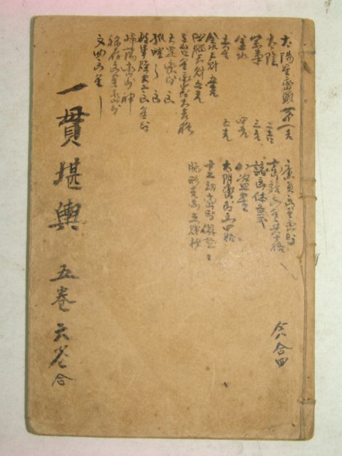 중국석판본 일관감흥(一貫堪興)권5,6 1책