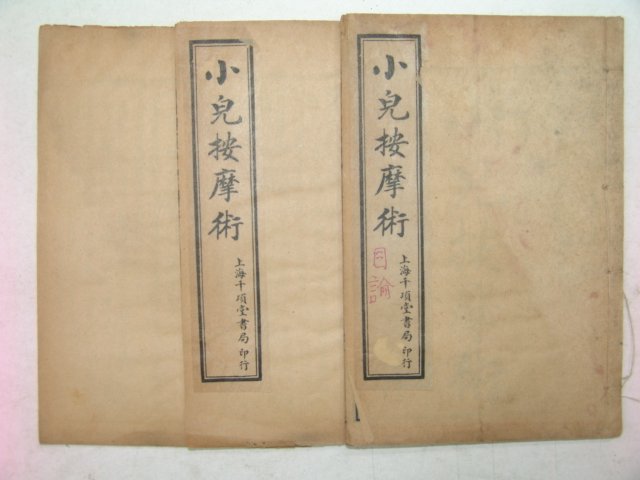 1922년(民國11年) 소아안마술(小兒按摩術)권1,2,4 3책