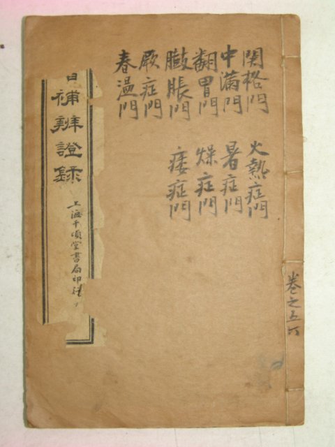중국석판본 변증록(辨證錄)권5,6 1책