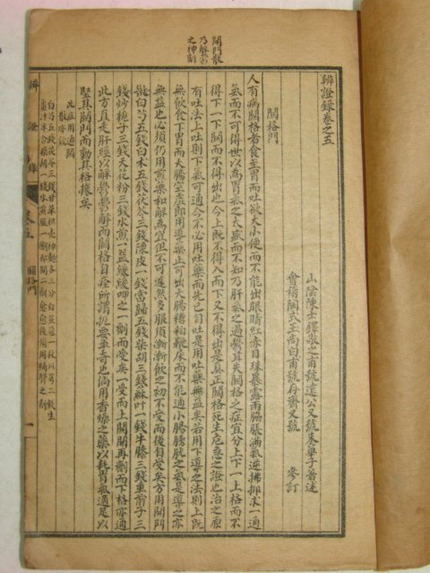 중국석판본 변증록(辨證錄)권5,6 1책