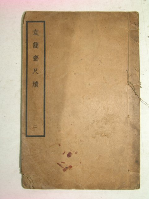 중국석판본 원간재척독(袁簡齋尺牘)권3,4 1책