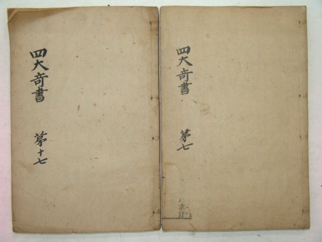 중국목판본 사대기서제일종(四大奇書第一種)권7,17 2책
