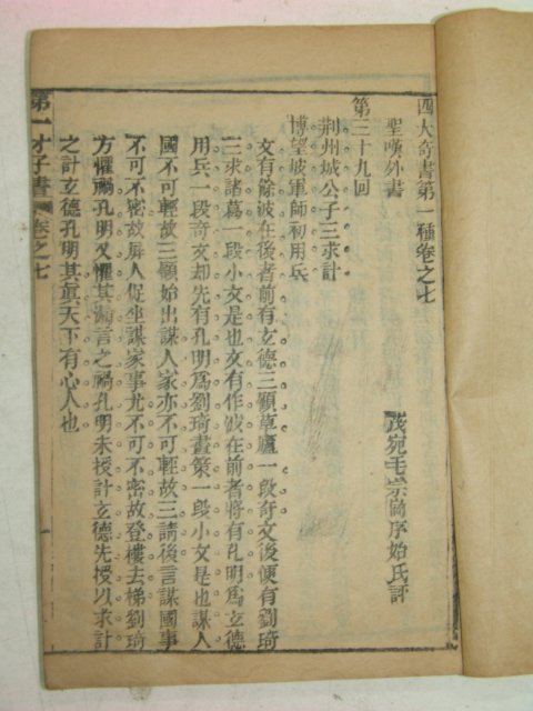 중국목판본 사대기서제일종(四大奇書第一種)권7,17 2책