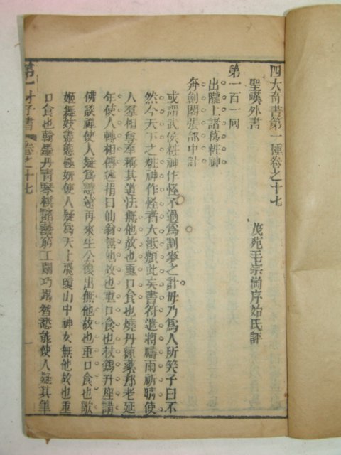 중국목판본 사대기서제일종(四大奇書第一種)권7,17 2책