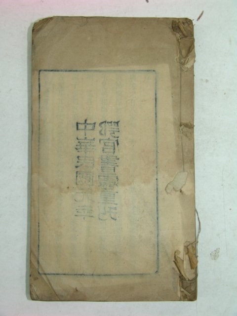 1912년(民國元年)중국목판본 당송팔대가류선(唐宋八大家類選)권1,2 1책