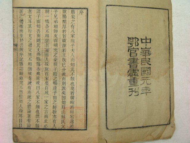 1912년(民國元年)중국목판본 당송팔대가류선(唐宋八大家類選)권1,2 1책