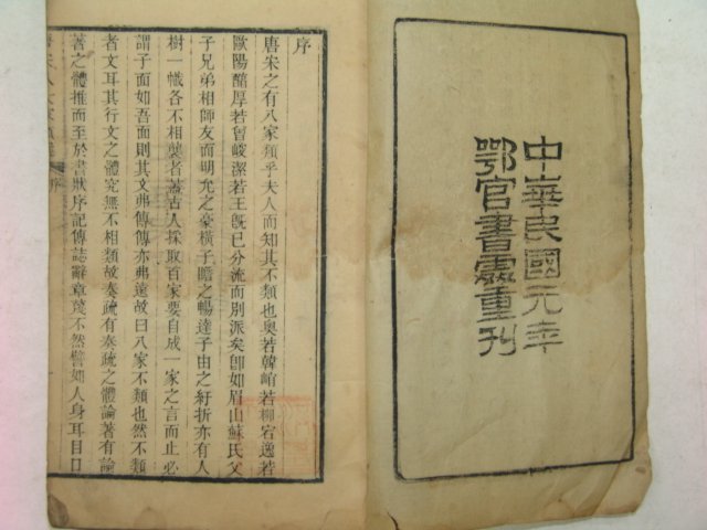 1912년(民國元年)중국목판본 당송팔대가류선(唐宋八大家類選)권1,2 1책