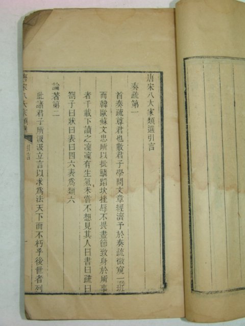 1912년(民國元年)중국목판본 당송팔대가류선(唐宋八大家類選)권1,2 1책