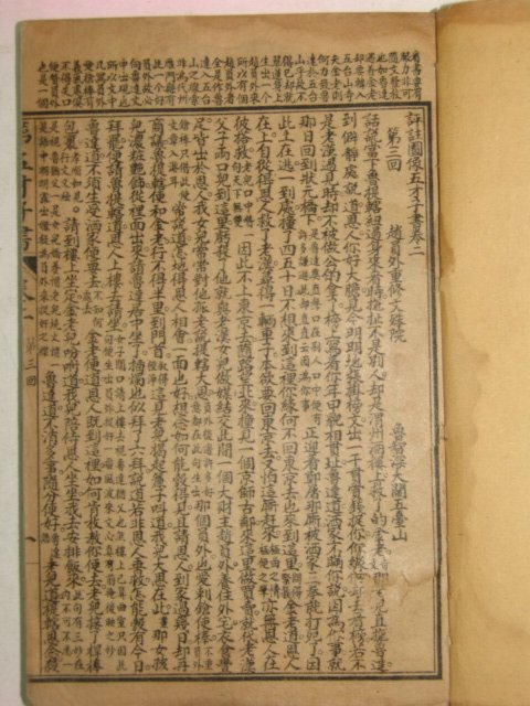 중국석판본 평주도상오재자서(評註圖像五才子書)권2,3,4,5,8 4책