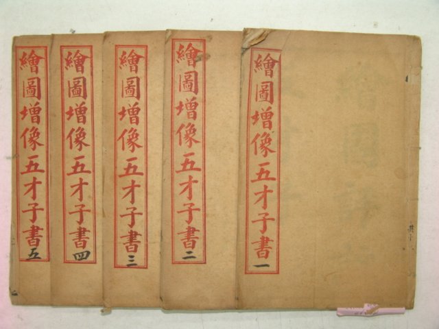 1910년(宣統庚戌) 회도증상오재자서(繪圖增像五才子書)권1~5 5책