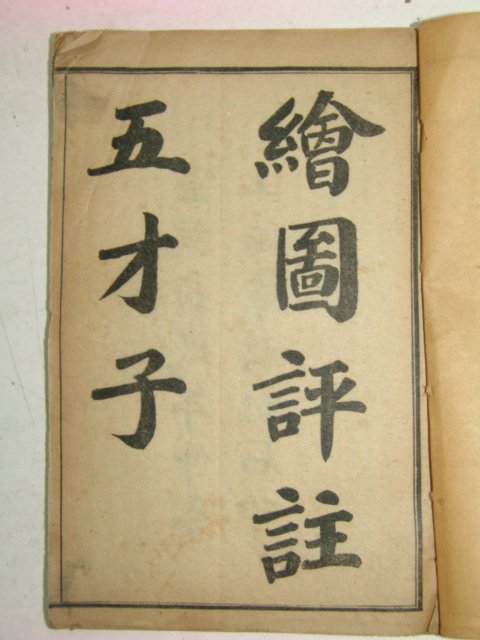 1910년(宣統庚戌) 회도증상오재자서(繪圖增像五才子書)권1~5 5책