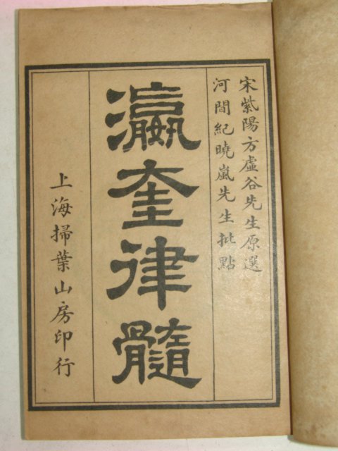 1922년(民國11年) 영규율수(瀛奎律髓) 6책