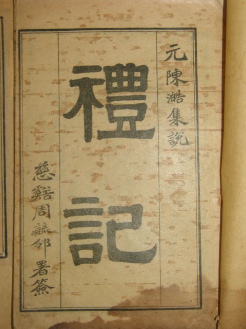 중국석판본 예기(禮記) 9책