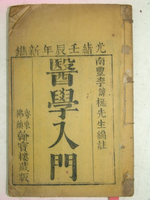 1892년(光緖壬辰)목판본 의학입문(醫學入門) 1책