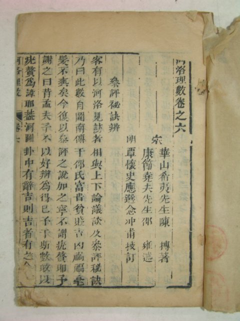 중국목판본 하락이수(河洛理數)권6,7 1책