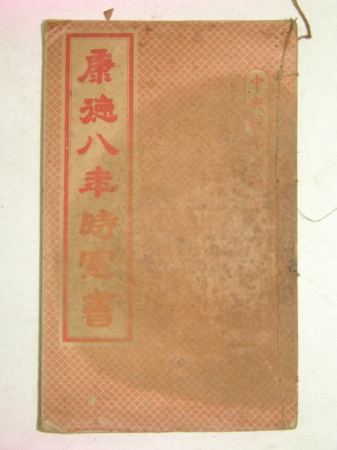 1940년(康德8年),1941년시헌서(時憲書)2책합본 1책완질