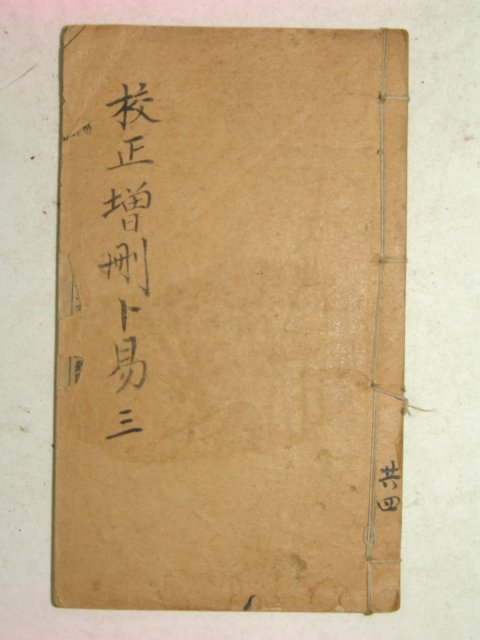 중국석판수진본 교정증책점이(校正增冊占易)1책