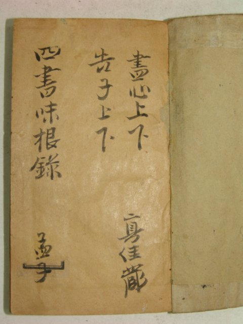 중국석판수진본 사서미근록(四書味根錄) 1책