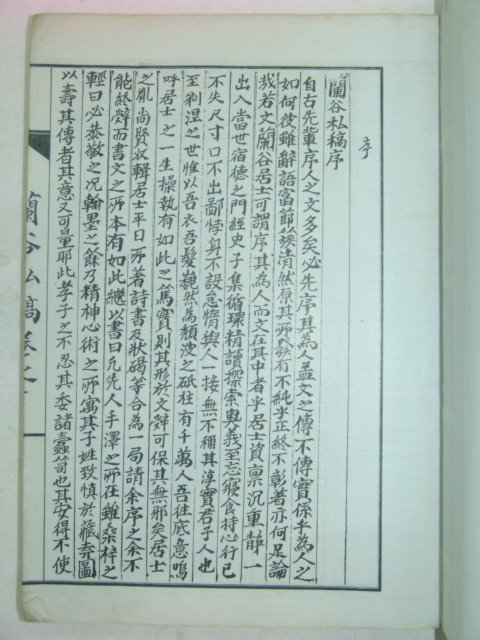석판본 난곡사고(蘭谷私稿) 1책완질