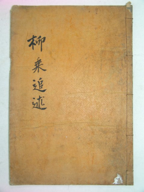 1925년간행 류승추술(柳乘追述) 1책완질