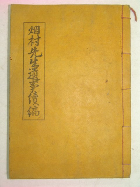 연활자본 임실刊 연촌최선생유사(烟村崔先生遺事)1책완질