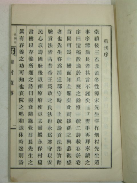 연활자본 임실刊 연촌최선생유사(烟村崔先生遺事)1책완질