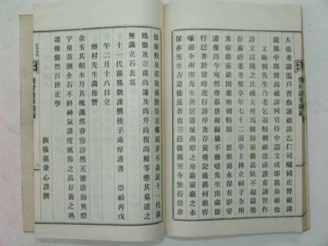 연활자본 임실刊 연촌최선생유사(烟村崔先生遺事)1책완질