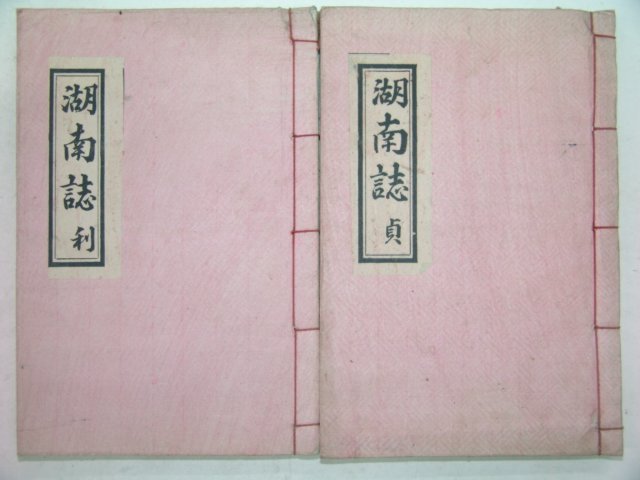 연활자본 호남지(湖南誌)권6~8終 2책