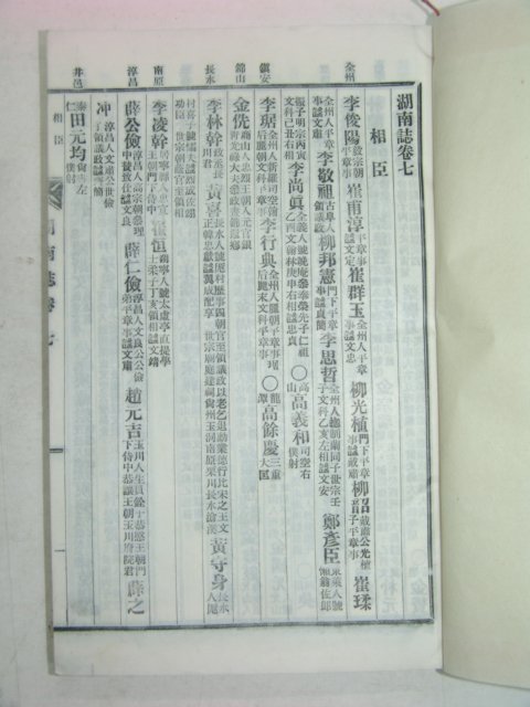 연활자본 호남지(湖南誌)권6~8終 2책