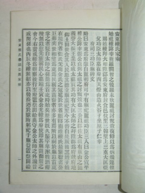 연활자본 안동권씨가승(安東權氏家承) 1책완질