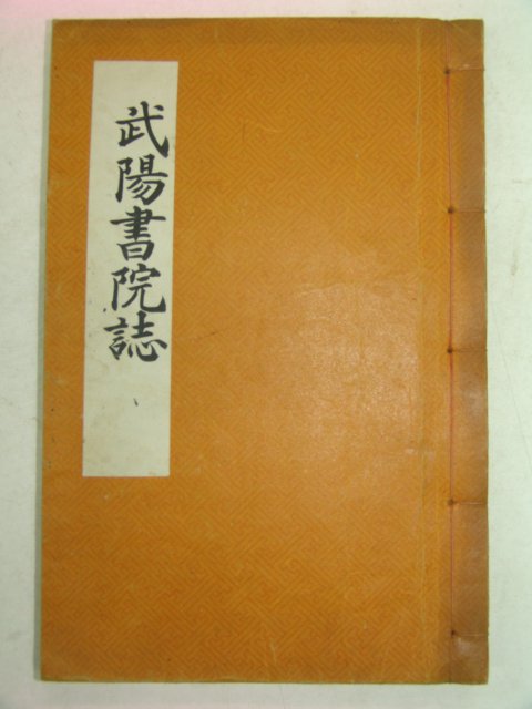 연활자본 무양서원지(武陽書院誌) 1책완질