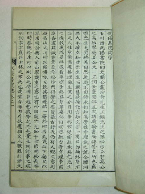 연활자본 무양서원지(武陽書院誌) 1책완질