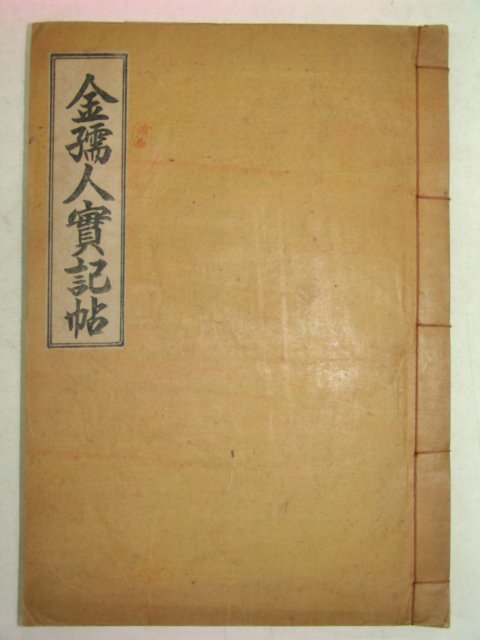 연활자본 김유인효열첩(金孺人孝烈帖) 1책완질