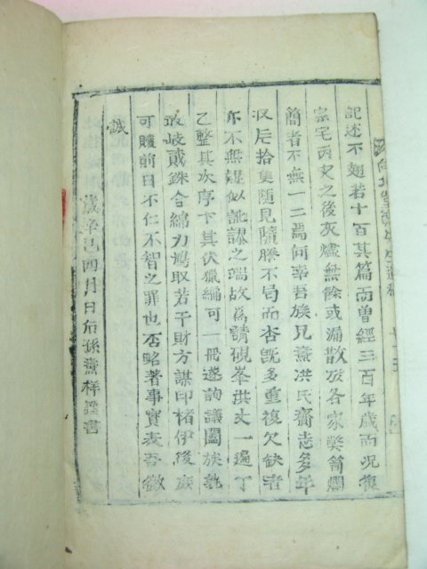목활자본 의병장 정준일(鄭遵一) 향북당유고(向北堂遺稿) 1책완질