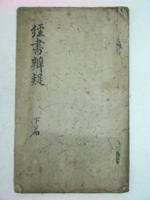 필사본 김장생(金長生) 경서변의(經書辨疑) 1책