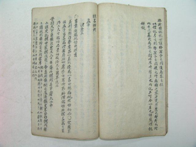 필사본 김장생(金長生) 경서변의(經書辨疑) 1책