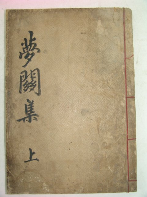 1902년 목활자본 최유윤(崔惟允) 몽관집(夢關集)권1,2 1책