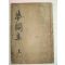 1902년 목활자본 최유윤(崔惟允) 몽관집(夢關集)권1,2 1책