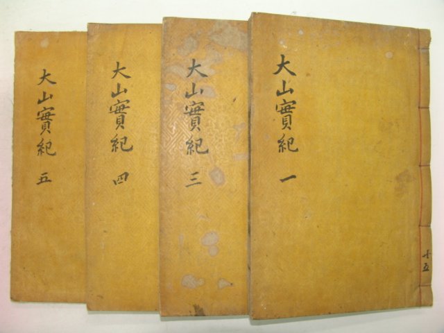 1925년 달성간행 목판본 대산선생실기(大山先生實紀) 4책