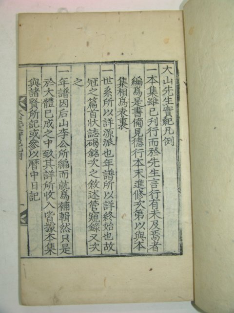 1925년 달성간행 목판본 안동출신 한산이씨 이상정(李象靖) 대산선생실기(大山先生實紀) 4책