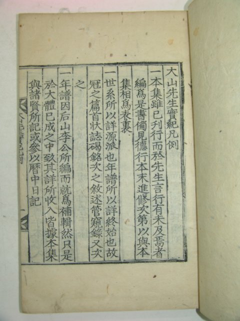 1925년 달성간행 목판본 대산선생실기(大山先生實紀) 4책